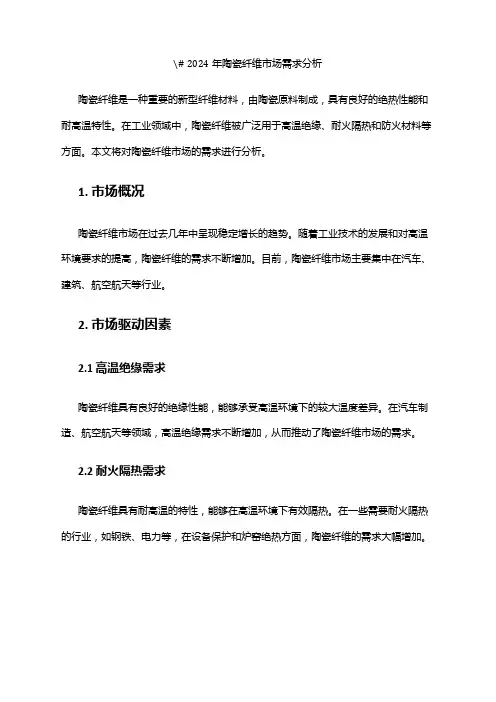 2024年陶瓷纤维市场需求分析