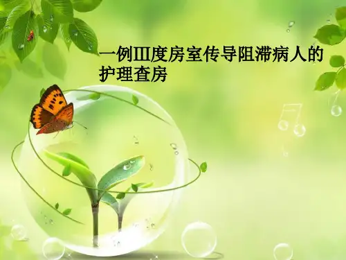 一例Ⅲ度房室传导阻滞病人的护理查房
