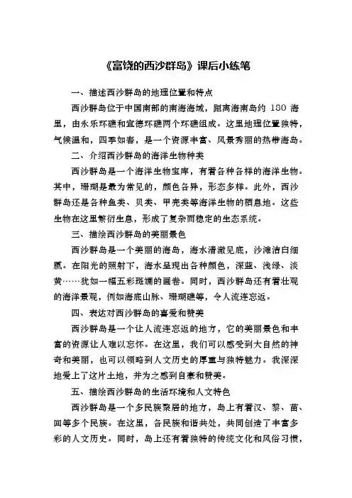 三年级《富饶的西沙群岛》课后小练笔