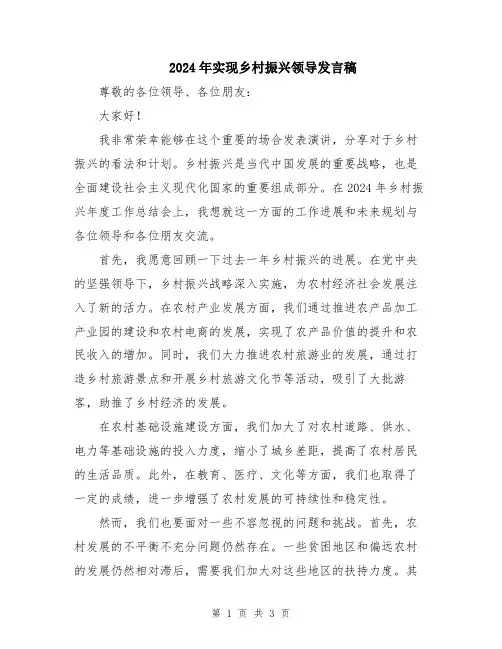 2024年实现乡村振兴领导发言稿