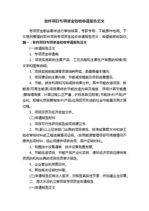 软件项目专项资金验收申请报告范文