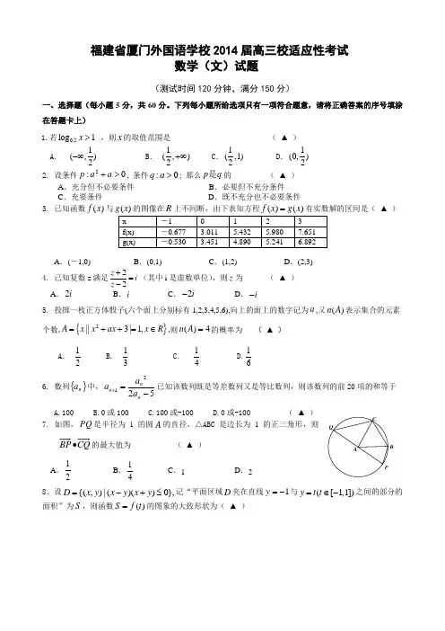 2014福建省厦门外国语学校高三校适应性考试数学文试题含答案