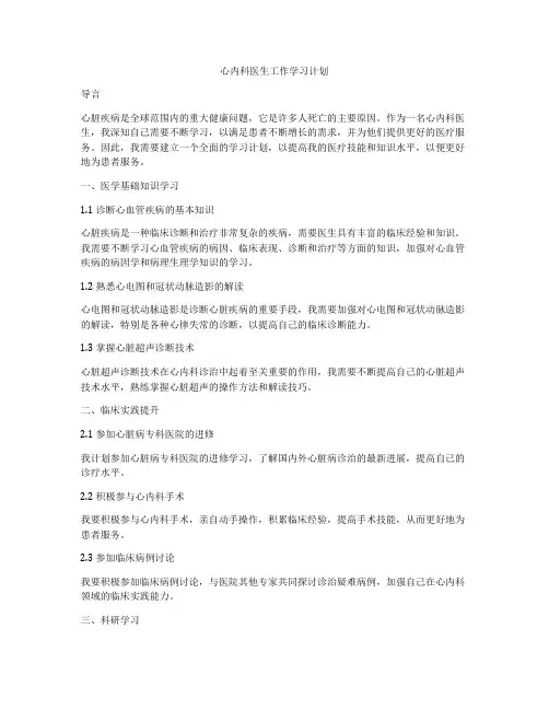 心内科医生工作学习计划