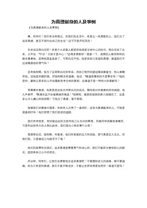为真理献身的人及事例