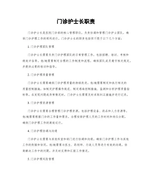 门诊护士长职责