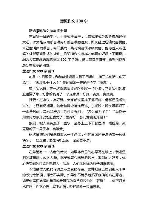 精选漂流作文300字七篇