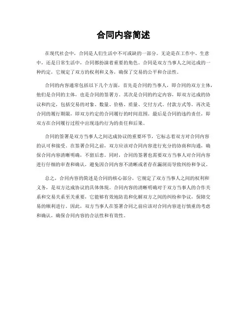 合同内容简述