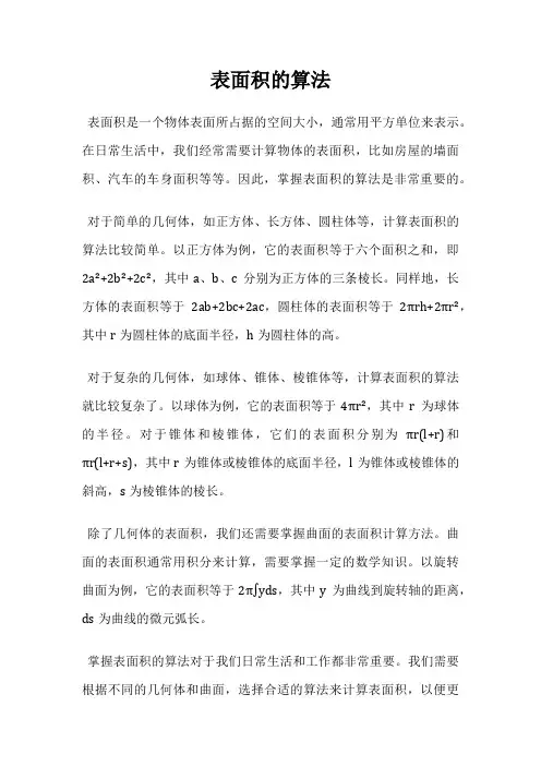 表面积的算法