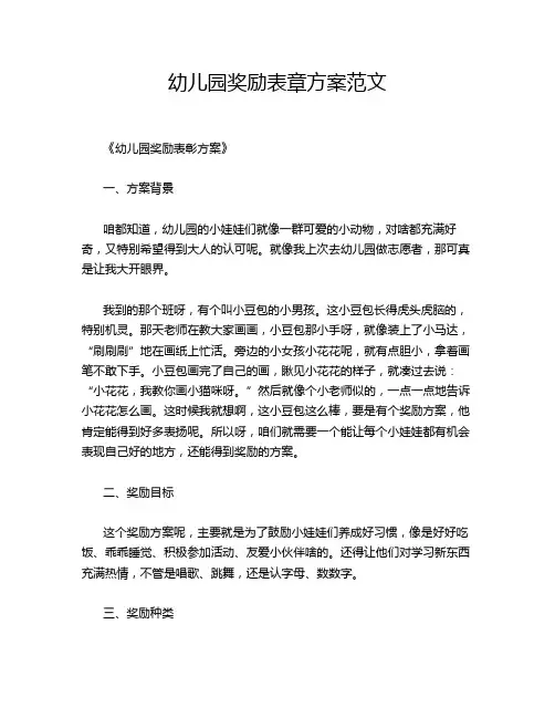 幼儿园奖励表章方案范文