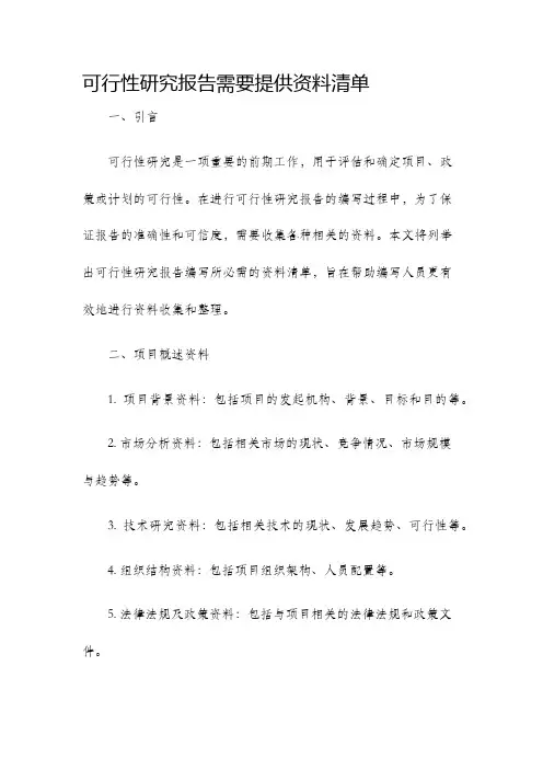 可行性研究报告需要提供资料清单