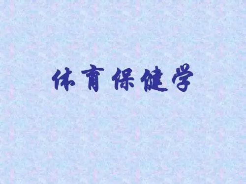体育保健学.