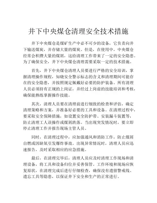 井下中央煤仓清理安全技术措施
