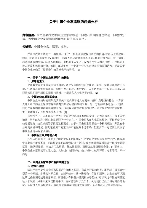 关于中国企业家原罪的问题分析