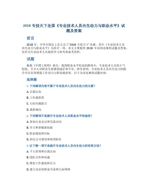 2018专技天下全国《专业技术人员内生动力与职业水平》试题及答案