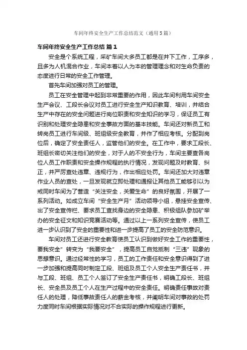 车间年终安全生产工作总结范文（通用5篇）