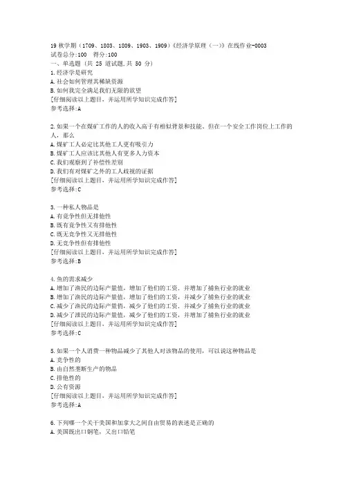 南开19秋学期(1709至1909)《经济学原理(一)》在线作业满分答案3