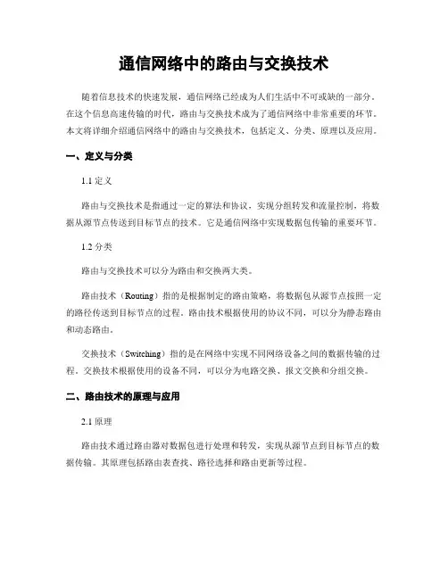 通信网络中的路由与交换技术