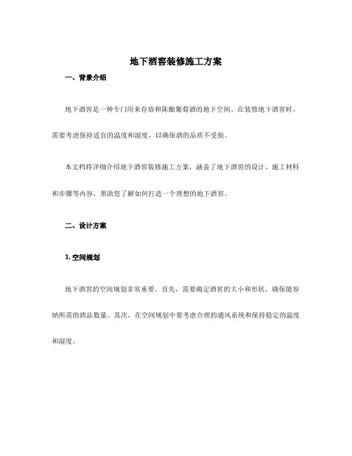 地下酒窖装修施工方案