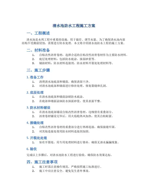 清水池(自粘改性沥青卷材)防水工程施工方案