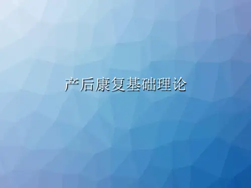 产后康复基础理论  ppt课件