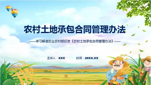 一图看懂农村土地承包合同管理办法学习解读ppt教学课件