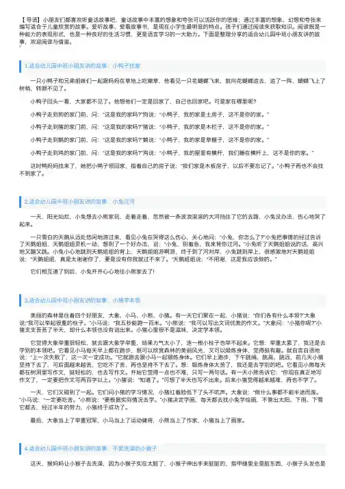 适合幼儿园中班小朋友讲的故事（精选10篇）