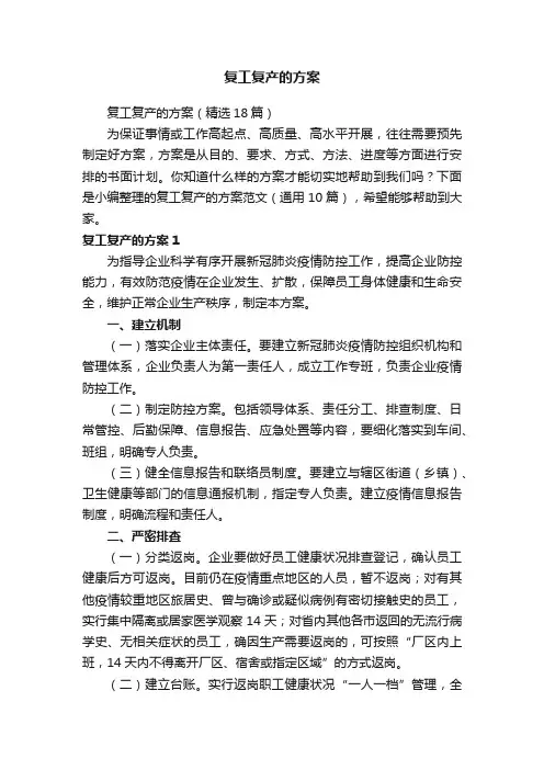 复工复产的方案（精选18篇）