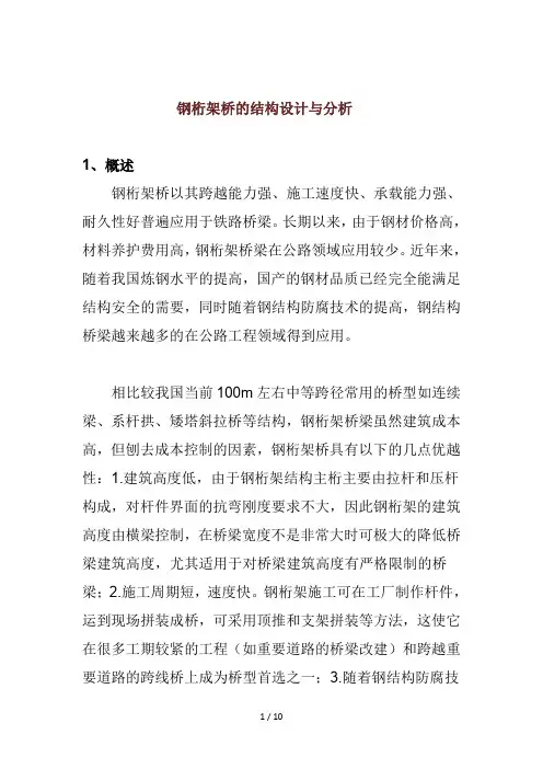 钢桁架桥的结构设计与分析