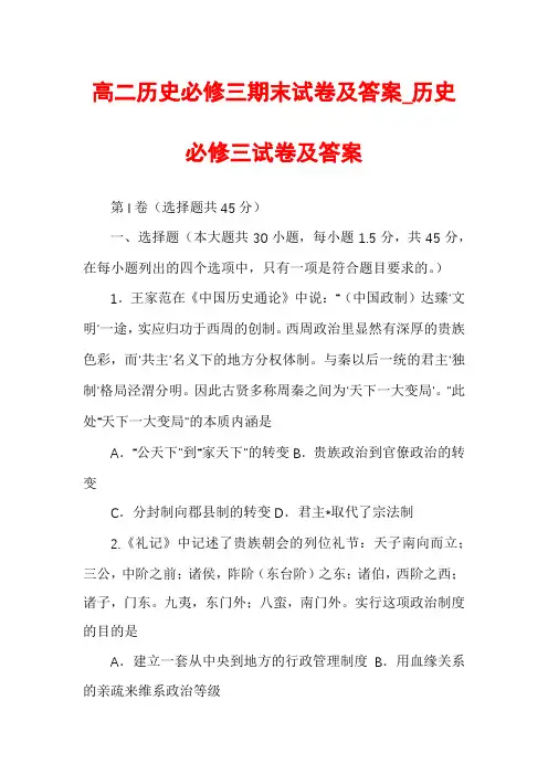 高二历史必修三期末试卷及答案_历史必修三试卷及答案