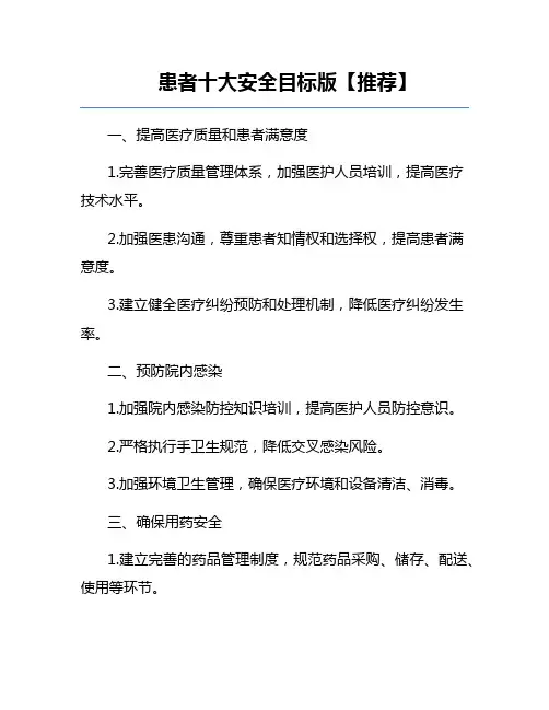 患者十大安全目标版【推荐】