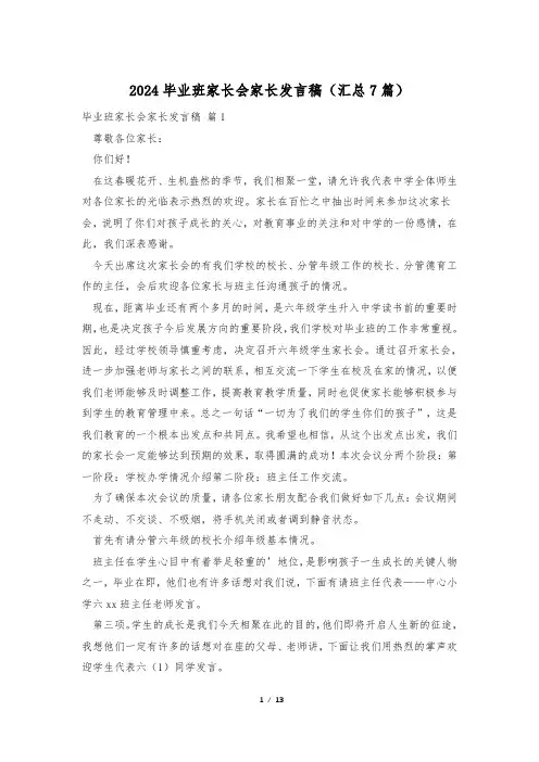 2024毕业班家长会家长发言稿(汇总7篇)