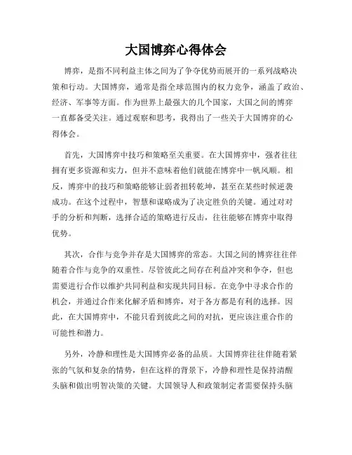 大国博弈心得体会