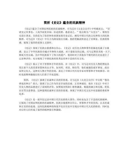 简析《史记》蕴含的民族精神
