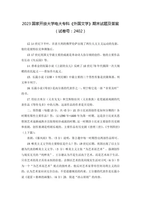 2023国家开放大学电大专科《外国文学》期末试题及答案(试卷号：2402)