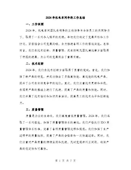 2024年机电车间年终工作总结(3篇)