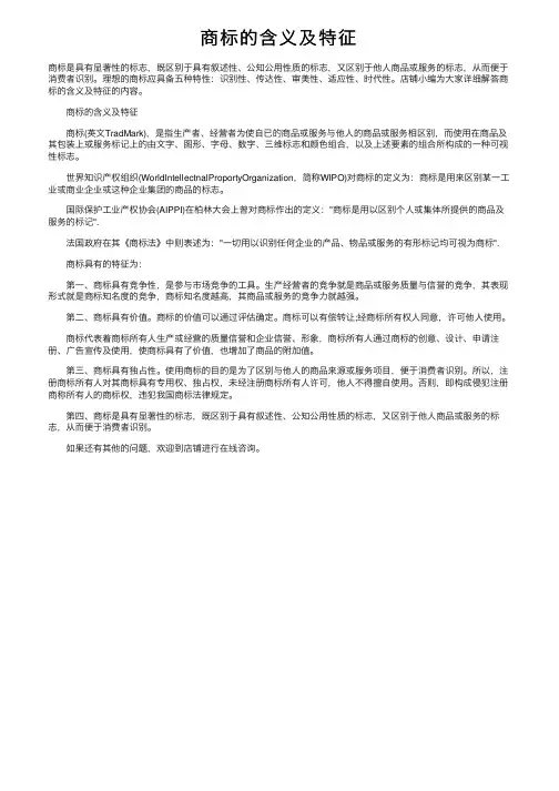 商标的含义及特征