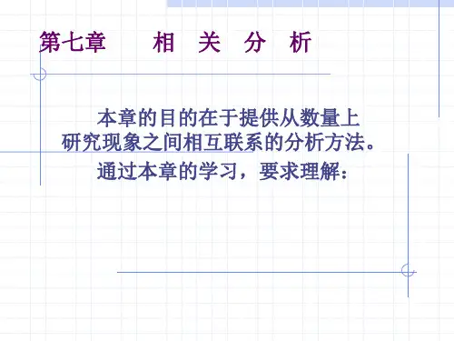 第七章 相关分析