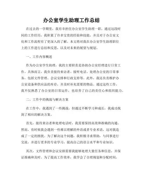 办公室学生助理工作总结