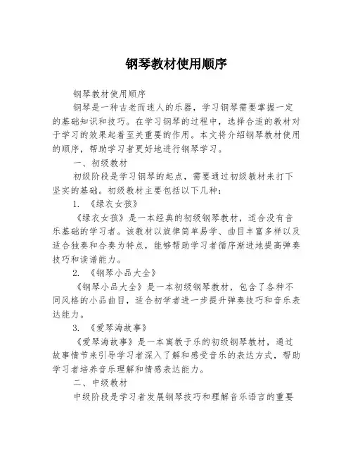 钢琴教材使用顺序