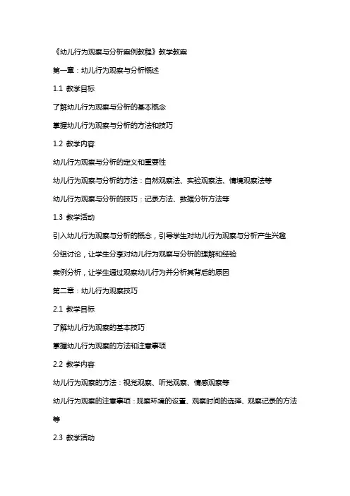 《幼儿行为观察与分析案例教程》教学教案