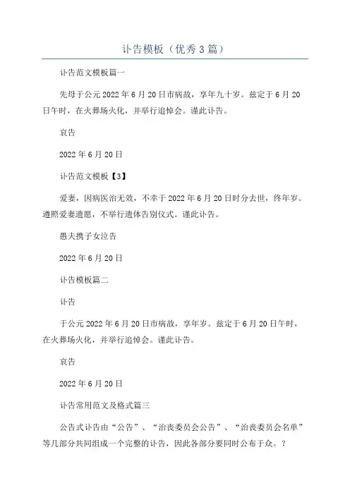 讣告模板(优秀3篇)