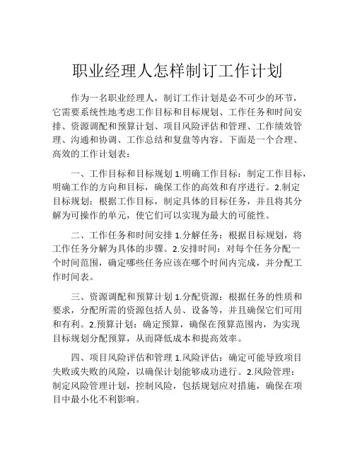 职业经理人怎样制订工作计划