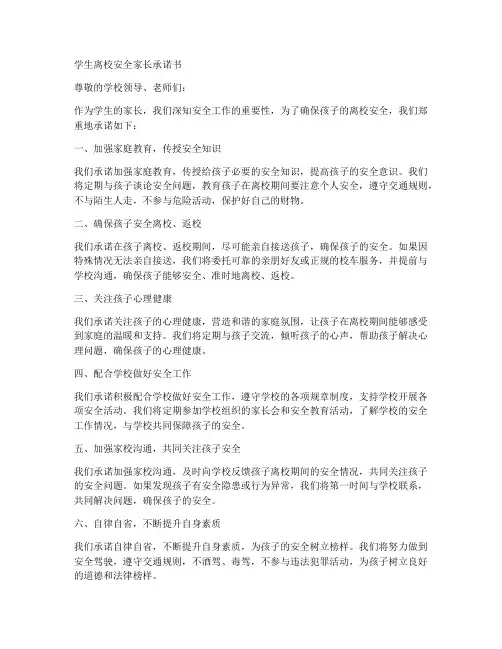 学生离校安全家长承诺书