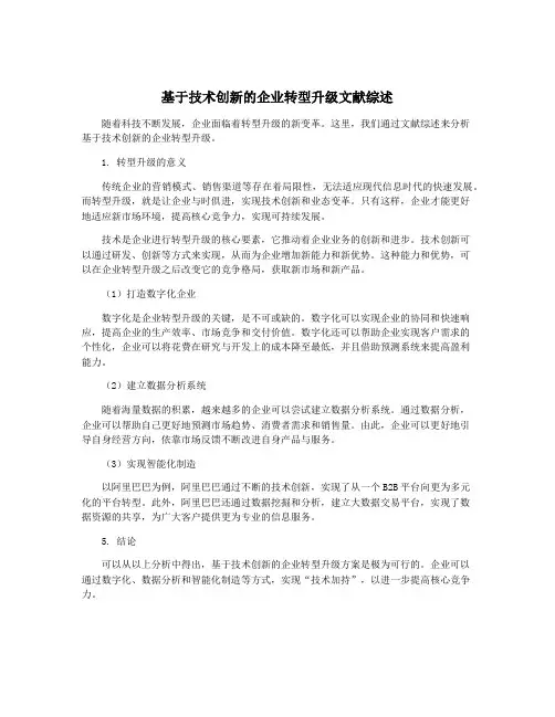 基于技术创新的企业转型升级文献综述