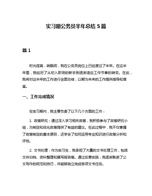 实习期公务员半年总结5篇