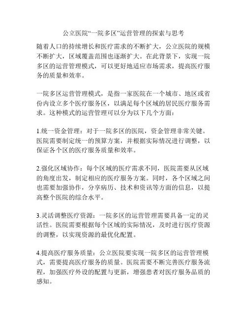 公立医院“一院多区”运营管理的探索与思考