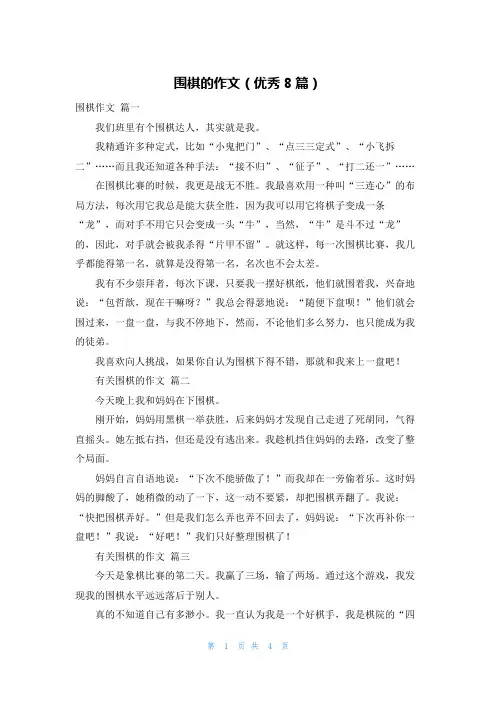 围棋的作文(优秀8篇)
