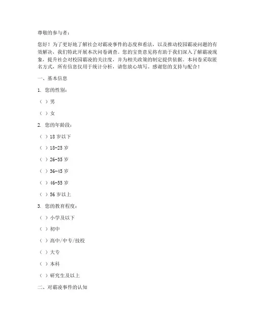 霸凌事件舆情调查问卷模板
