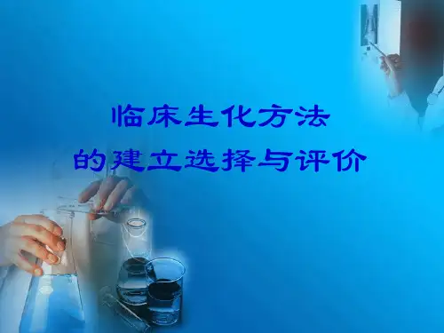 临床生物化学试验方法的选择与评价