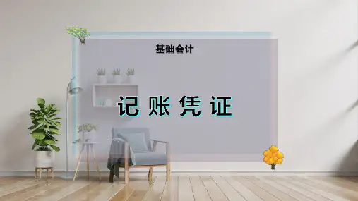 记 账 凭 证
